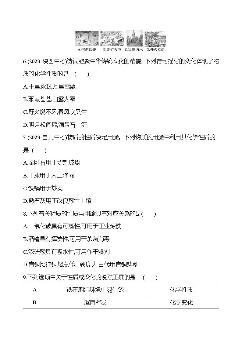 2023-2024 人教版化学 贵州中考一轮复习 板块三 第1讲　物质的变化和性质 提高练习 （学生版）第2页