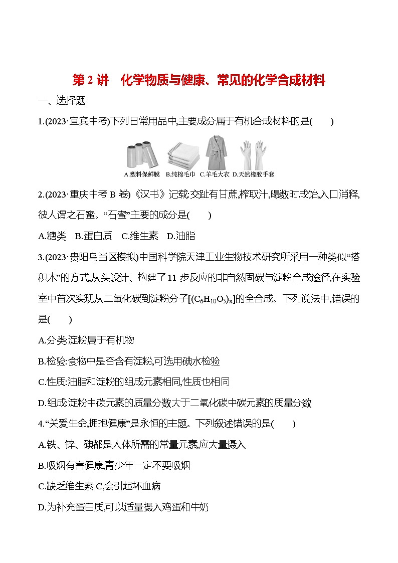 2023-2024 人教版化学 贵州中考一轮复习 板块四 第2讲　化学物质与健康、常见的化学合成材料 提高练习 （学生版）第1页