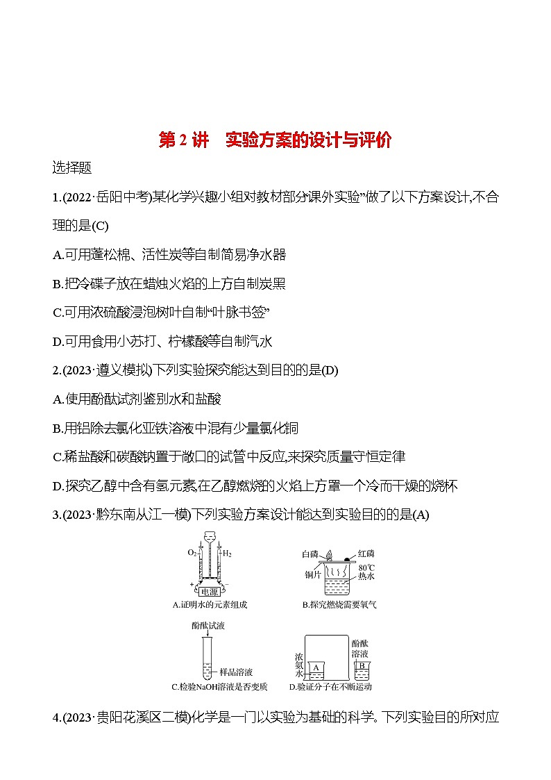 2023-2024 人教版化学 贵州中考一轮复习 板块五 第2讲　实验方案的设计与评价 提高练习01
