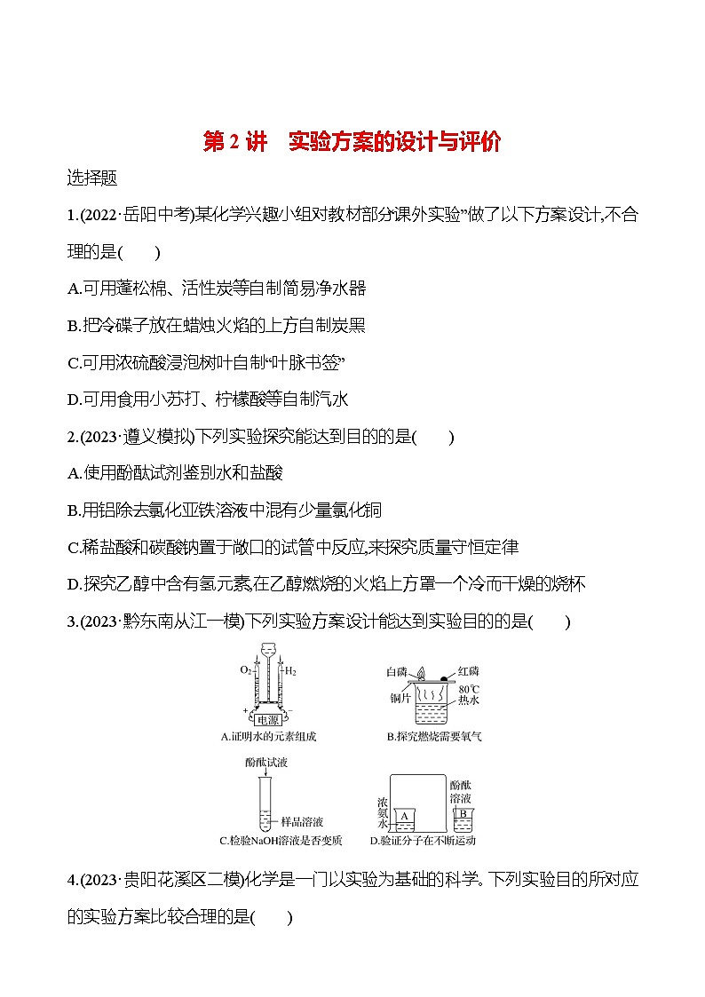 2023-2024 人教版化学 贵州中考一轮复习 板块五 第2讲　实验方案的设计与评价 提高练习01