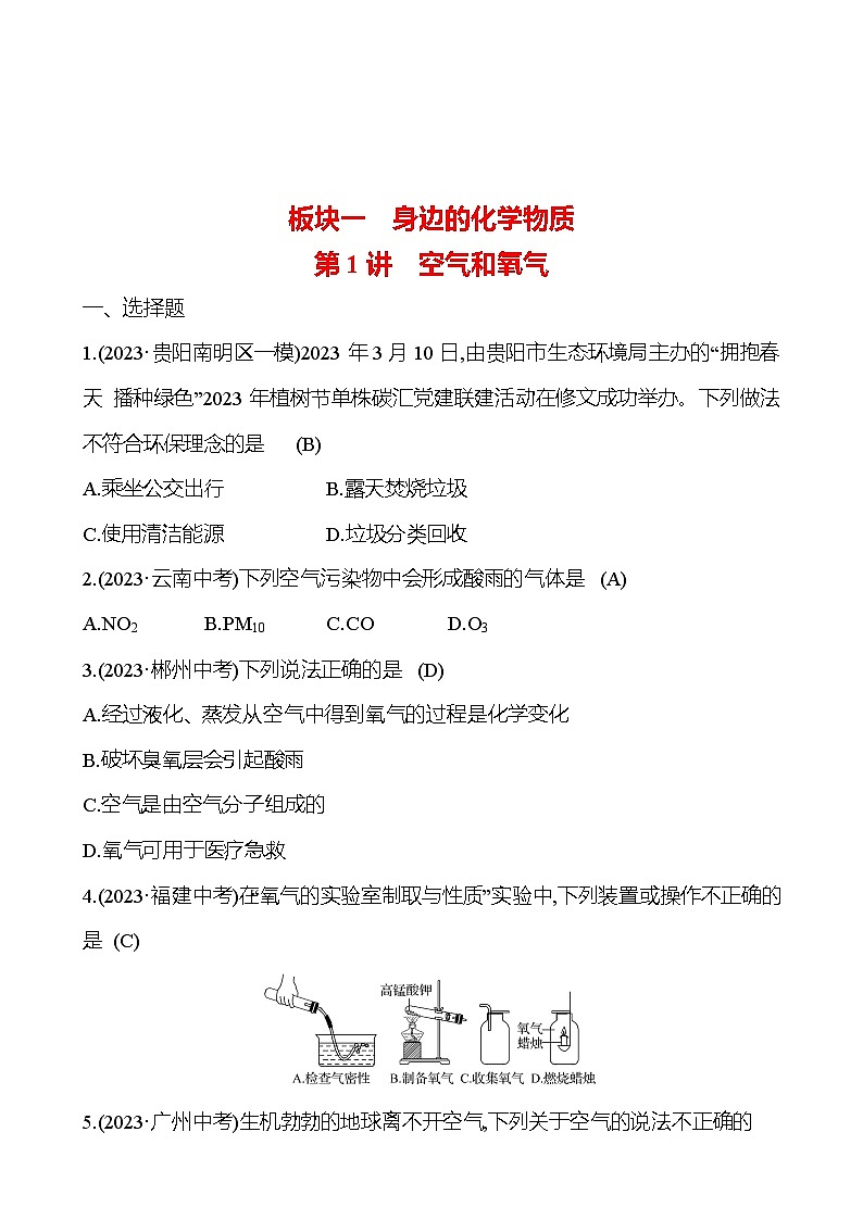 2023-2024 人教版化学 贵州中考一轮复习 板块一 第1讲　空气和氧气 提高练习 （教师版）第1页