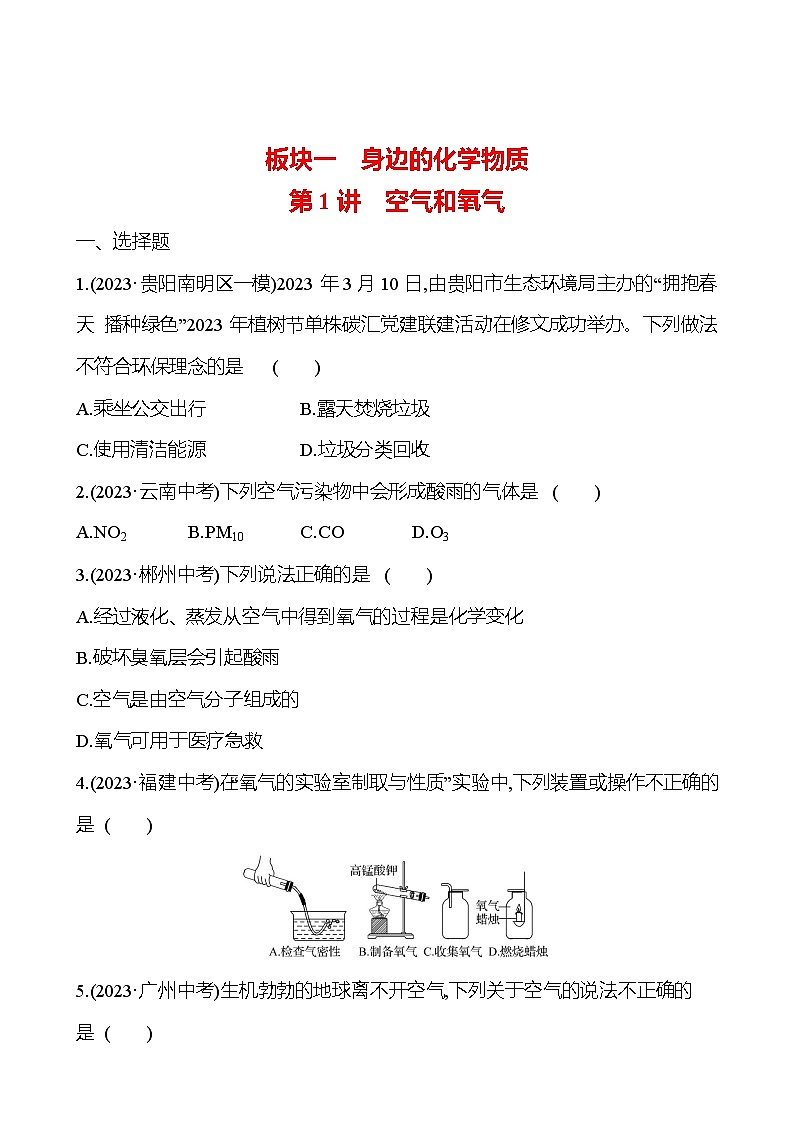 2023-2024 人教版化学 贵州中考一轮复习 板块一 第1讲　空气和氧气 提高练习 （学生版）第1页