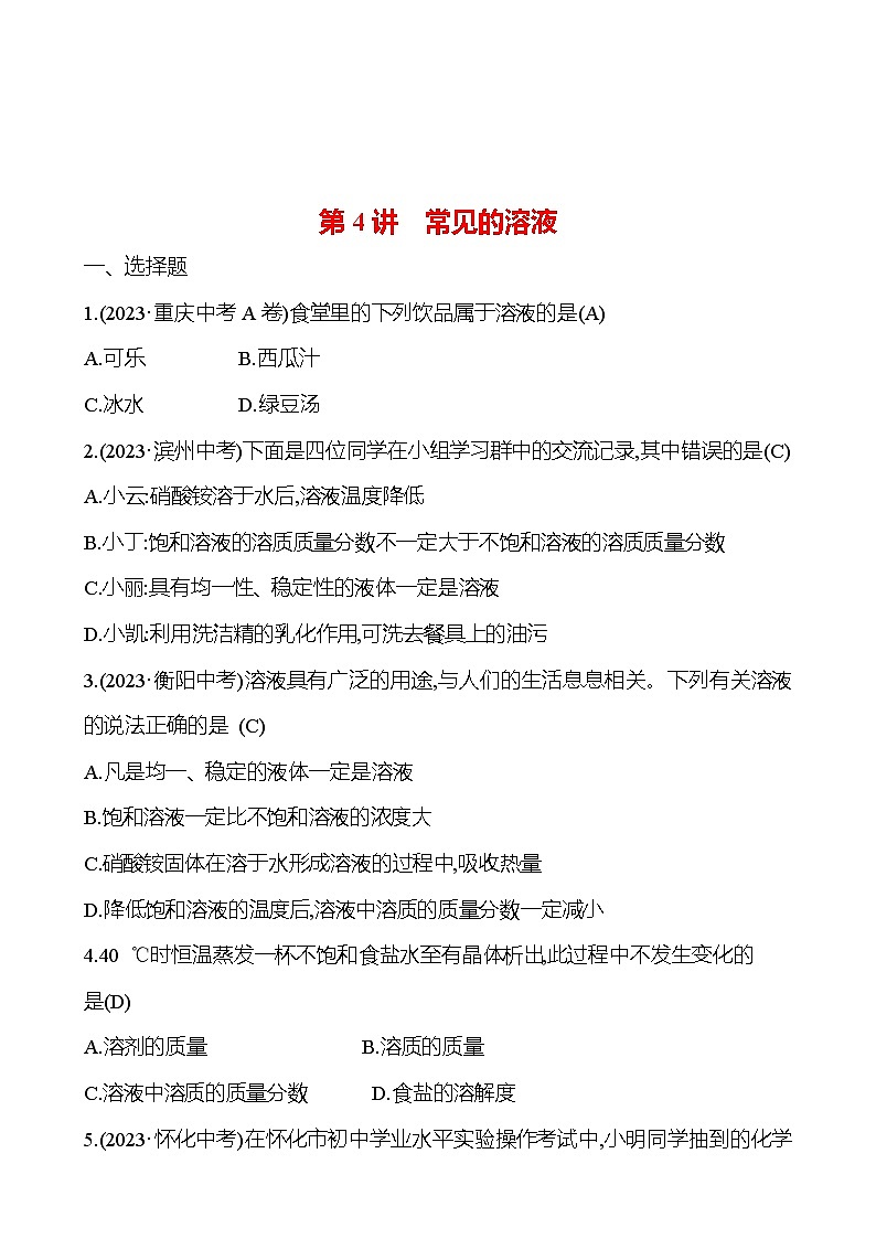 2023-2024 人教版化学 贵州中考一轮复习 板块一 第4讲　常见的溶液 提高练习01