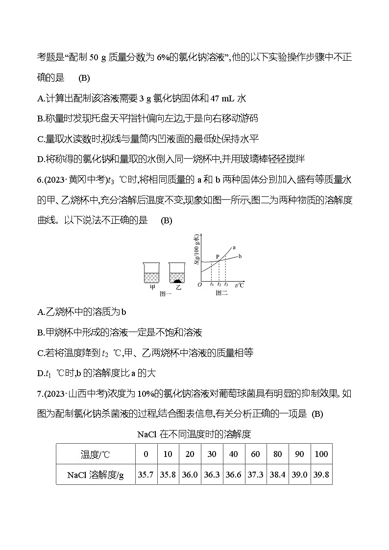 2023-2024 人教版化学 贵州中考一轮复习 板块一 第4讲　常见的溶液 提高练习02