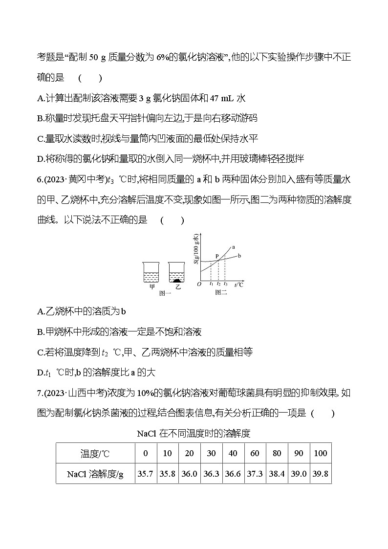 2023-2024 人教版化学 贵州中考一轮复习 板块一 第4讲　常见的溶液 提高练习02