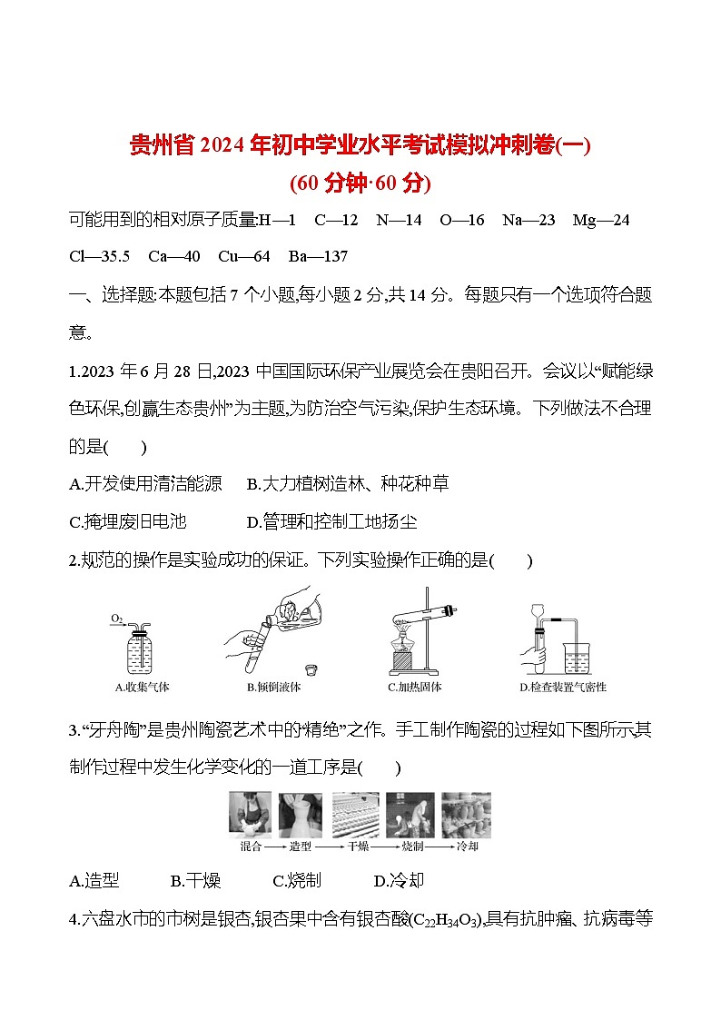 2023-2024 人教版化学 贵州中考一轮复习 贵州省2024年初中学业水平考试模拟冲刺卷(一) 提高练习 （学生版）第1页