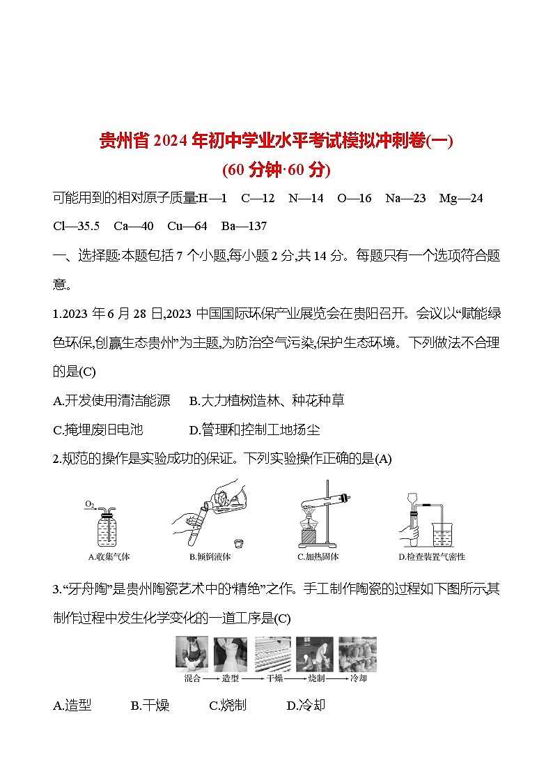 2023-2024 人教版化学 贵州中考一轮复习 贵州省2024年初中学业水平考试模拟冲刺卷(一) 提高练习 （教师版）第1页