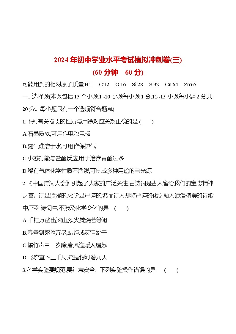 2023-2024 鲁教版化学 中考一轮复习 2024年初中学业水平考试模拟冲刺卷（三） 提高练习 （教师版）第1页