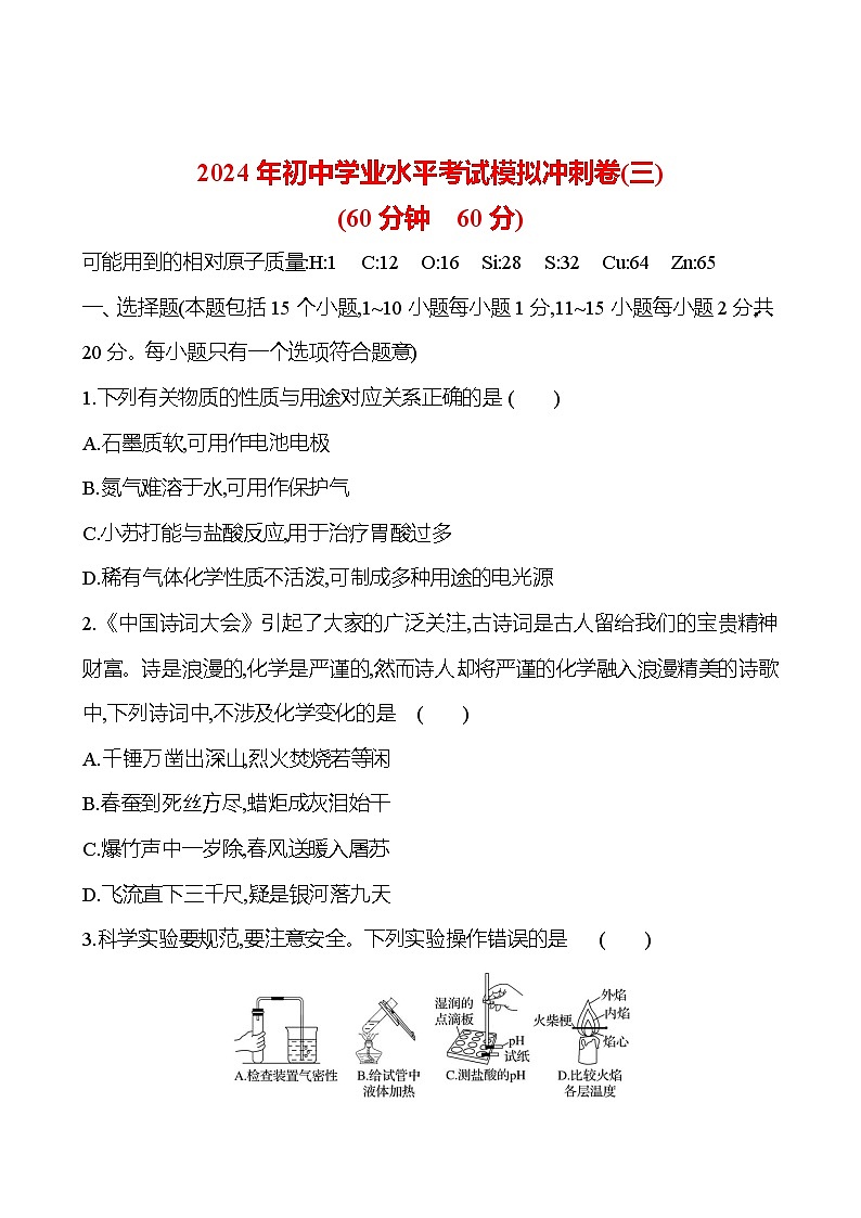 2023-2024 鲁教版化学 中考一轮复习 2024年初中学业水平考试模拟冲刺卷（三） 提高练习 （学生版）第1页
