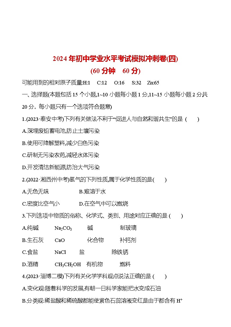 2023-2024 鲁教版化学 中考一轮复习 2024年初中学业水平考试模拟冲刺卷（四） 提高练习 （教师版）第1页