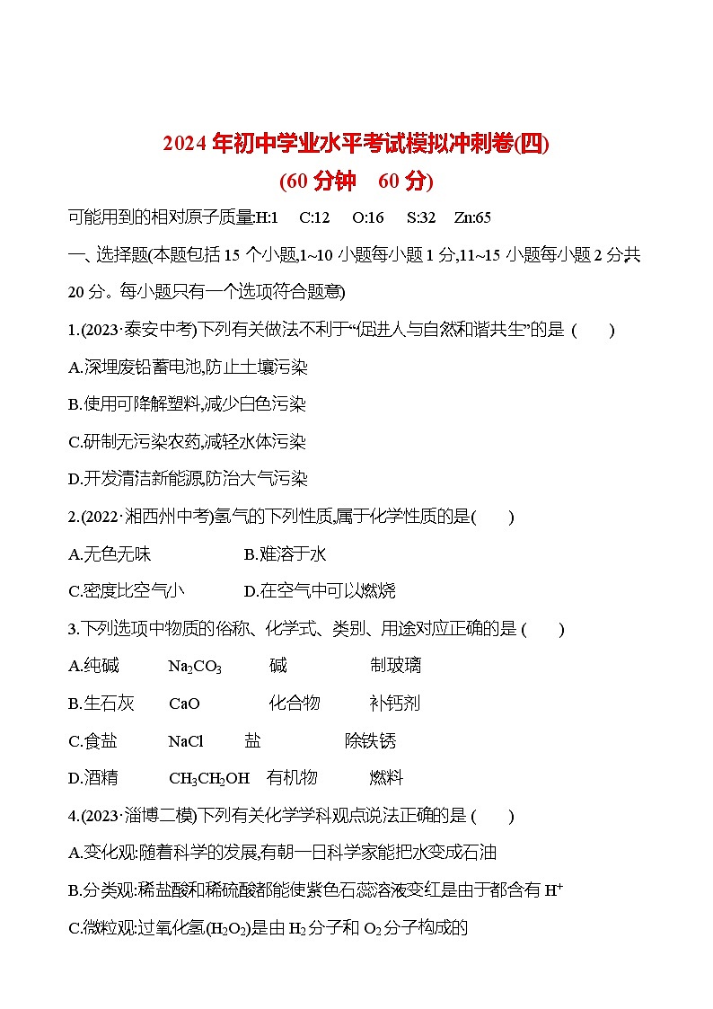 2023-2024 鲁教版化学 中考一轮复习 2024年初中学业水平考试模拟冲刺卷（四） 提高练习 （学生版）第1页