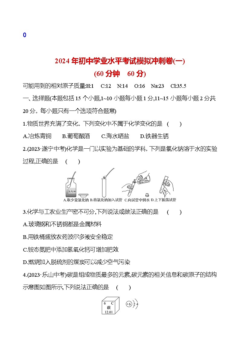 2023-2024 鲁教版化学 中考一轮复习 2024年初中学业水平考试模拟冲刺卷（一） 提高练习 （教师版）第1页