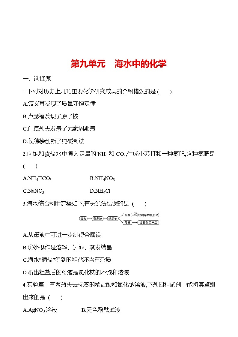 2023-2024 鲁教版化学 中考一轮复习 第九单元　海水中的化学 提高练习 （教师版）第1页
