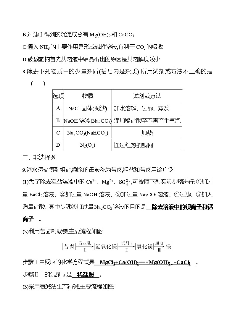 2023-2024 鲁教版化学 中考一轮复习 第九单元　海水中的化学 提高练习 （教师版）第3页