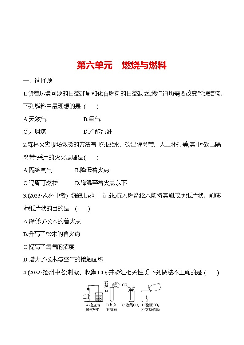2023-2024 鲁教版化学 中考一轮复习 第六单元　燃烧与燃料 提高练习 （教师版）第1页