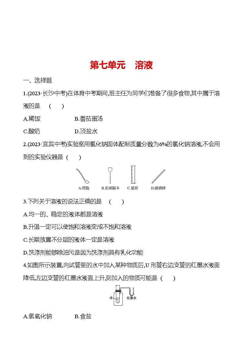 2023-2024 鲁教版化学 中考一轮复习 第七单元　溶液 提高练习01