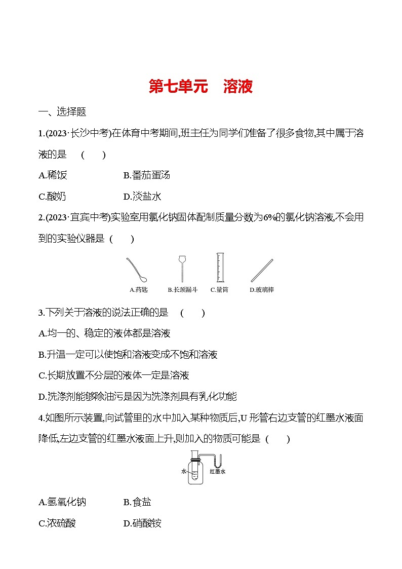 2023-2024 鲁教版化学 中考一轮复习 第七单元　溶液 提高练习01