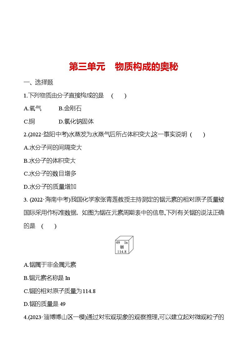 2023-2024 鲁教版化学 中考一轮复习 第三单元　物质构成的奥秘 提高练习 （教师版）第1页