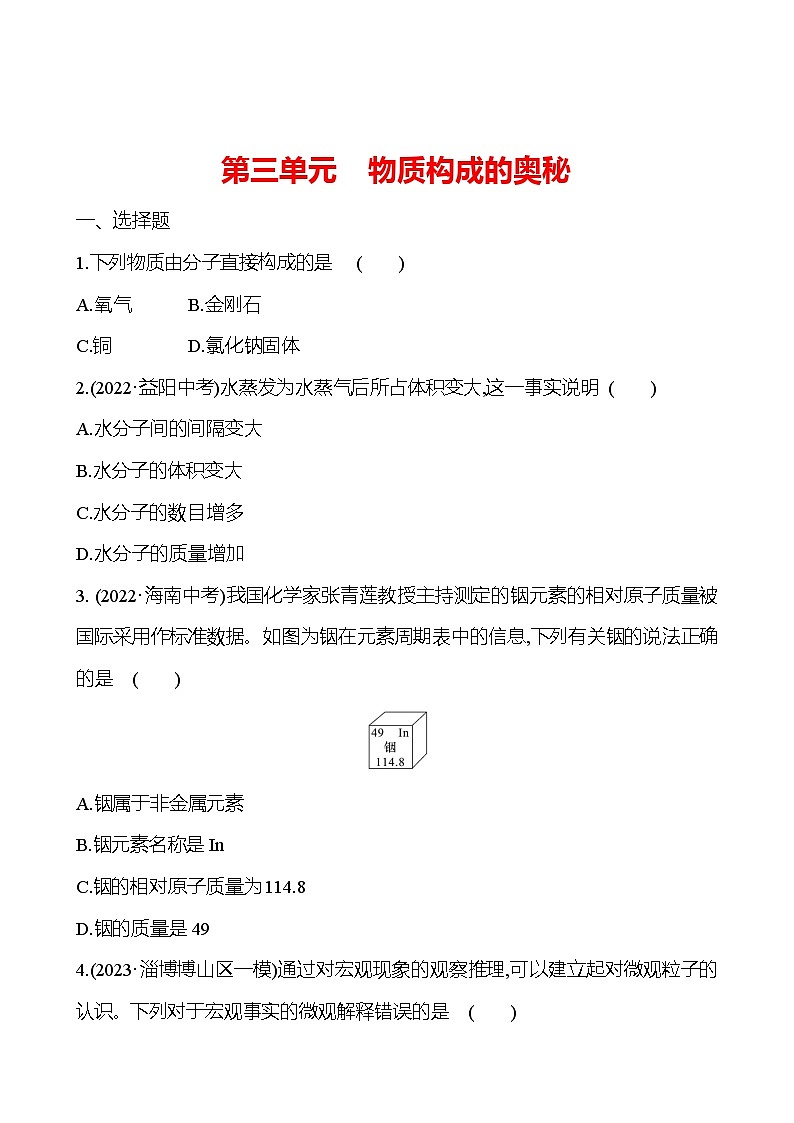 2023-2024 鲁教版化学 中考一轮复习 第三单元　物质构成的奥秘 提高练习 （学生版）第1页