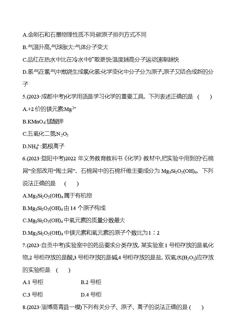2023-2024 鲁教版化学 中考一轮复习 第三单元　物质构成的奥秘 提高练习 （学生版）第2页
