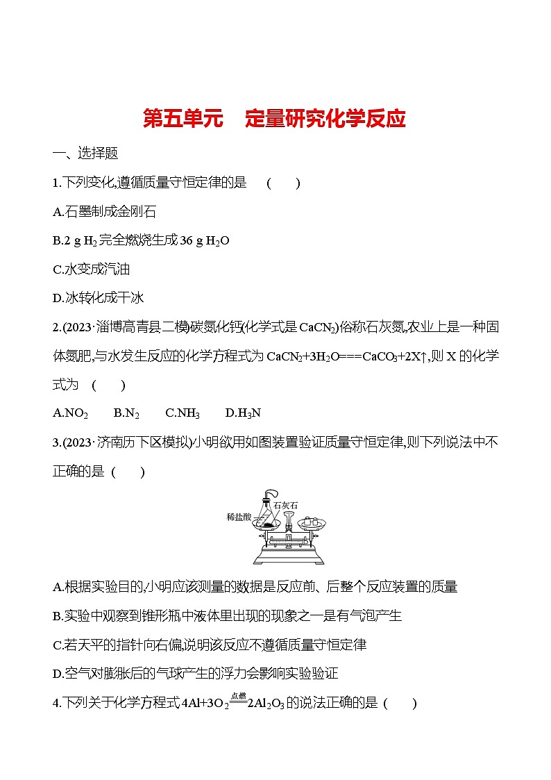 2023-2024 鲁教版化学 中考一轮复习 第五单元　定量研究化学反应 提高练习 （学生版）第1页