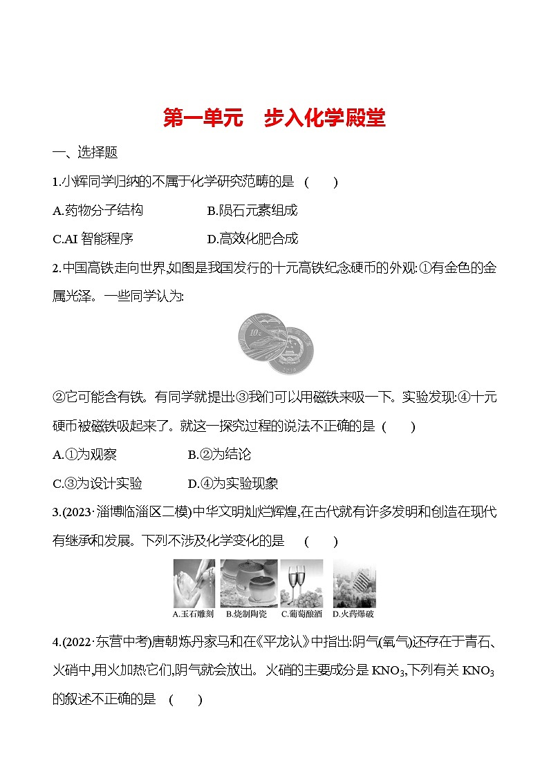 2023-2024 鲁教版化学 中考一轮复习 第一单元　步入化学殿堂 提高练习 （学生版）第1页