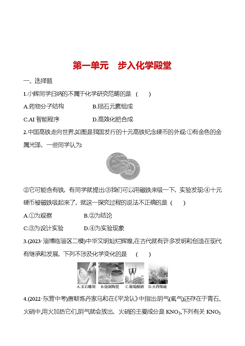 2023-2024 鲁教版化学 中考一轮复习 第一单元　步入化学殿堂 提高练习 （教师版）第1页