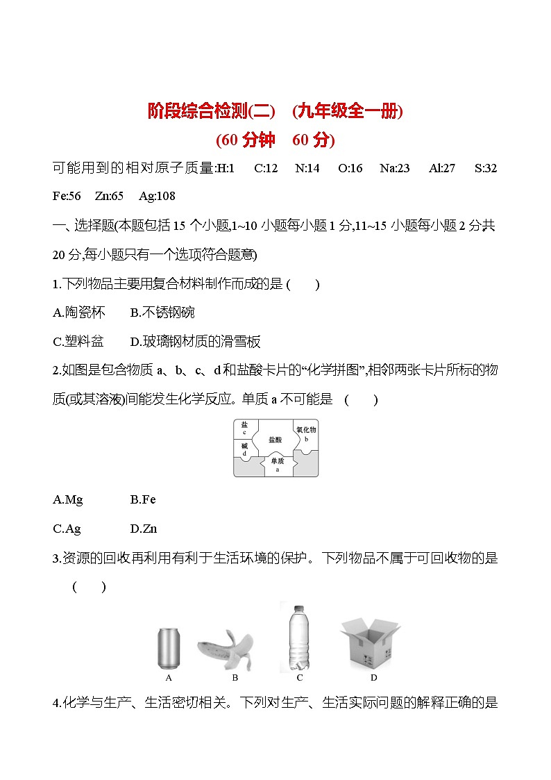 2023-2024 鲁教版化学 中考一轮复习 阶段综合检测（二） 提高练习 （学生版）第1页