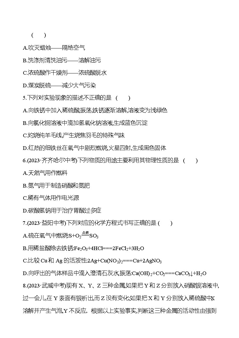 2023-2024 鲁教版化学 中考一轮复习 阶段综合检测（二） 提高练习 （学生版）第2页