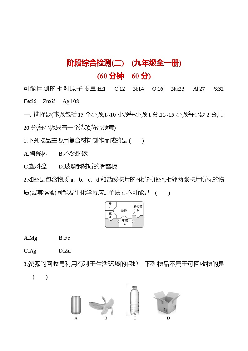 2023-2024 鲁教版化学 中考一轮复习 阶段综合检测（二） 提高练习 （教师版）第1页