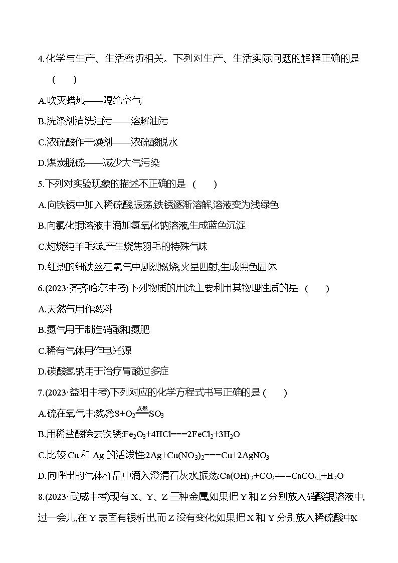 2023-2024 鲁教版化学 中考一轮复习 阶段综合检测（二） 提高练习 （教师版）第2页