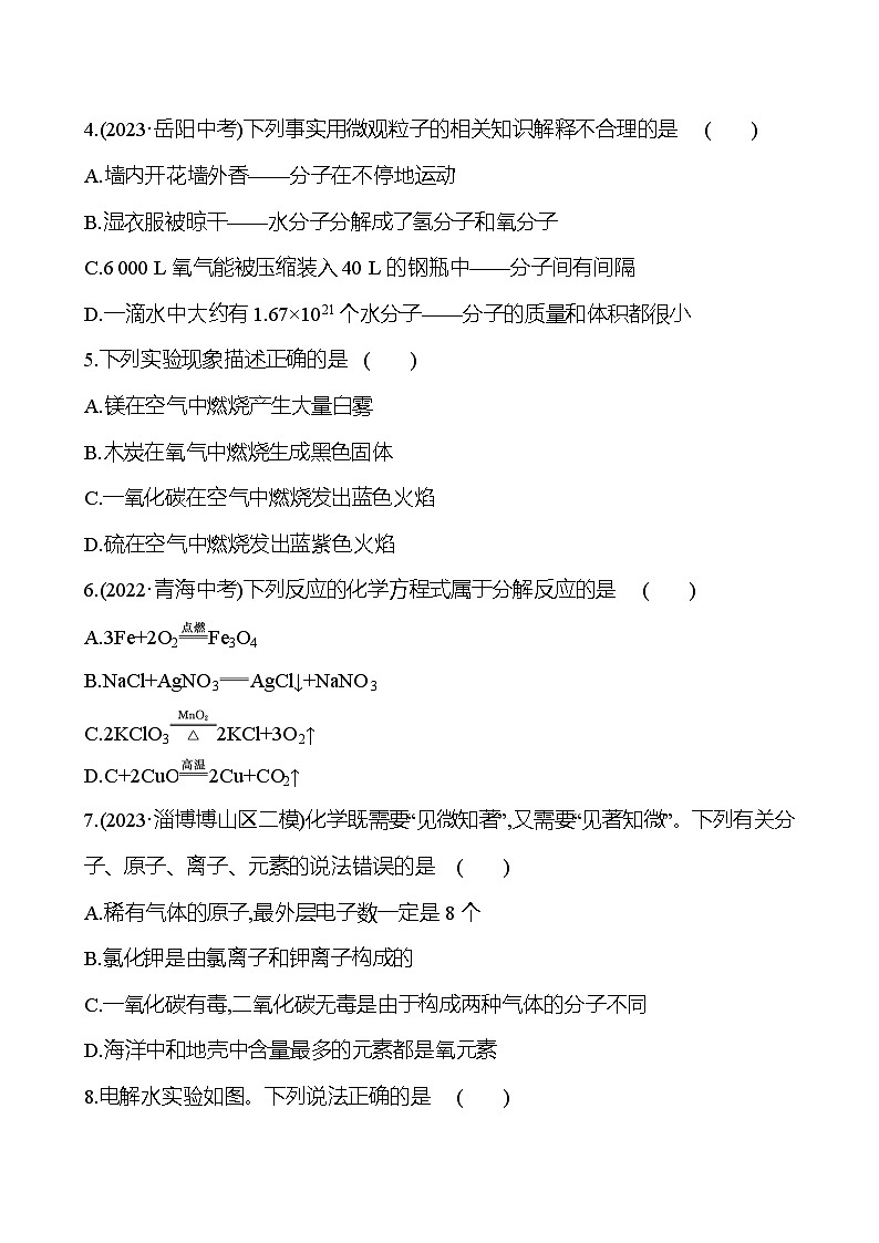 2023-2024 鲁教版化学 中考一轮复习 阶段综合检测（一） 提高练习 （学生版）第2页
