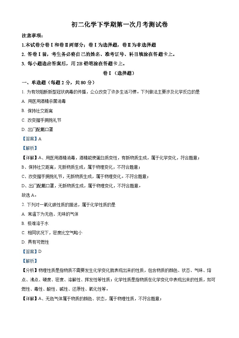 精品解析：河北省石家庄市平山县外国语中学2023-2024学年八年级下学期3月月考化学试题（解析版）第1页