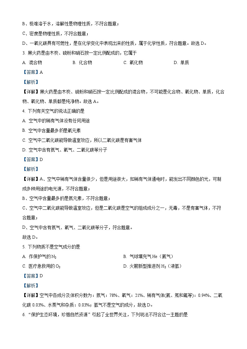 精品解析：河北省石家庄市平山县外国语中学2023-2024学年八年级下学期3月月考化学试题（解析版）第2页