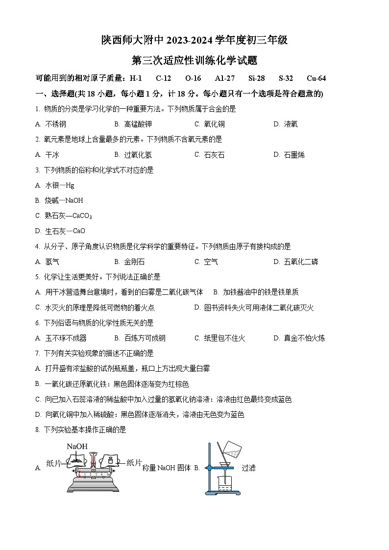 精品解析：2024年陕西省西安市陕西师范大学附属中学中考三模化学试题（原卷版）第1页
