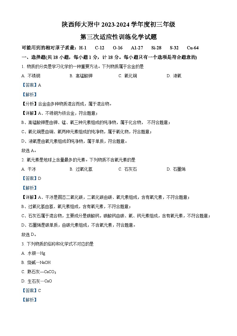精品解析：2024年陕西省西安市陕西师范大学附属中学中考三模化学试题（解析版）第1页