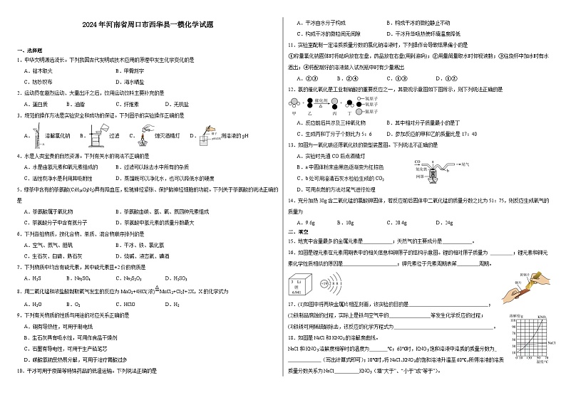 2024年河南省周口市西华县一模化学试题01