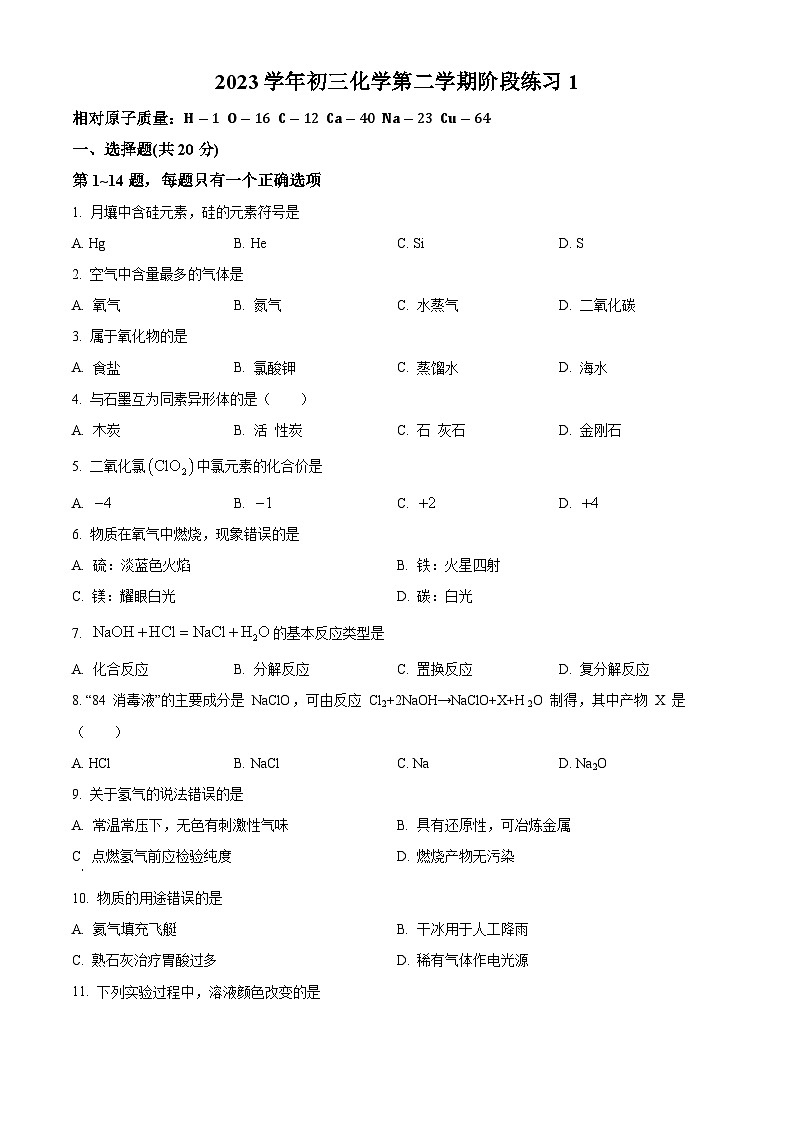 精品解析：上海市天山中学2023-2024学年九年级下学期3月月考化学试卷（原卷版）第1页