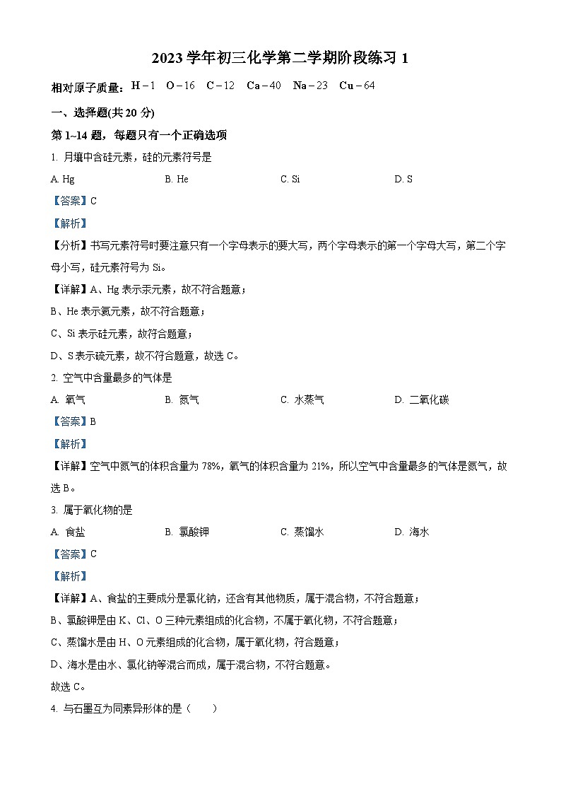 精品解析：上海市天山中学2023-2024学年九年级下学期3月月考化学试卷（解析版）第1页