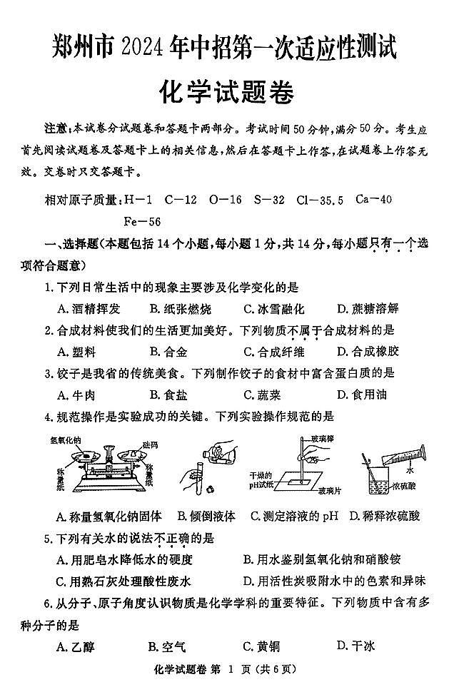 2024届河南省郑州市九年级中考一模化学试题第1页