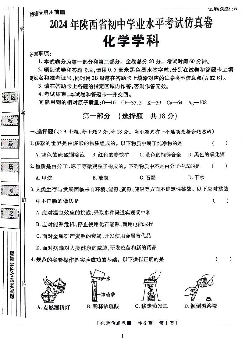 2024年陕西省汉中市初中学业水平考试化学仿真卷01
