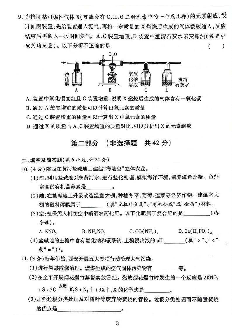 2024年陕西省汉中市初中学业水平考试化学仿真卷03