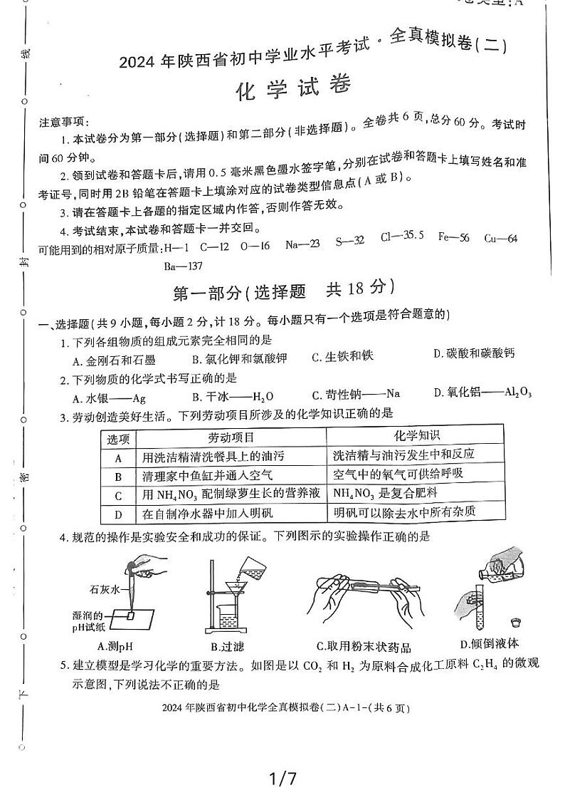 2024年陕西省榆林市佳县初中学业水平考试化学全真模拟卷（二）第1页
