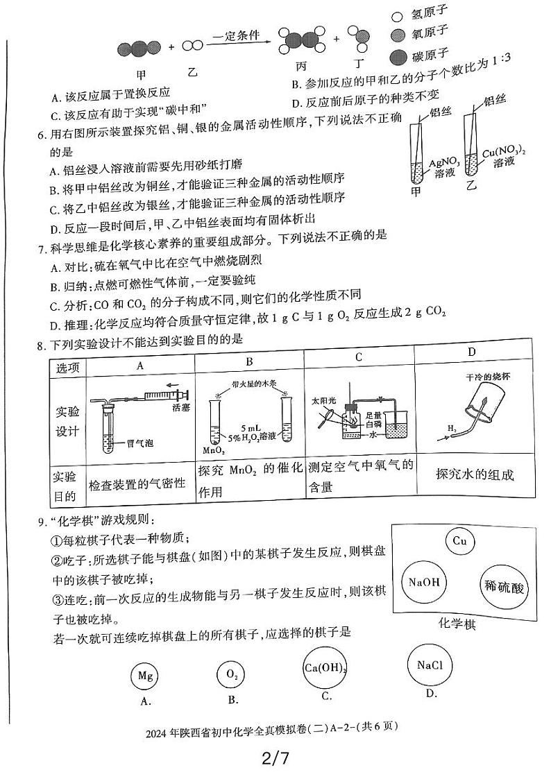 2024年陕西省榆林市佳县初中学业水平考试化学全真模拟卷（二）第2页