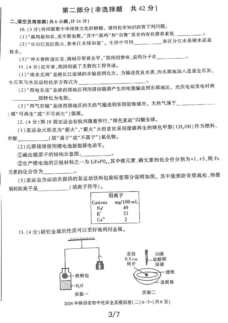 2024年陕西省榆林市佳县初中学业水平考试化学全真模拟卷（二）第3页