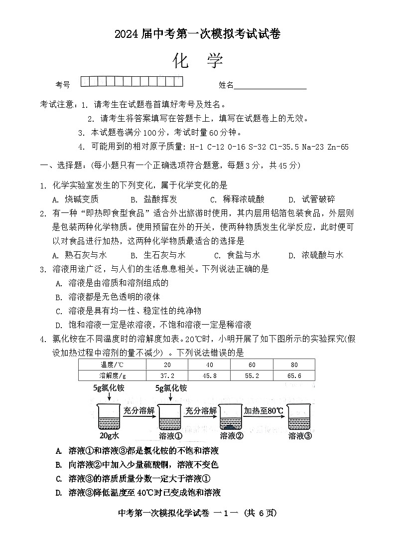 2024年湖南省常德市鼎城区中考一模化学试卷01