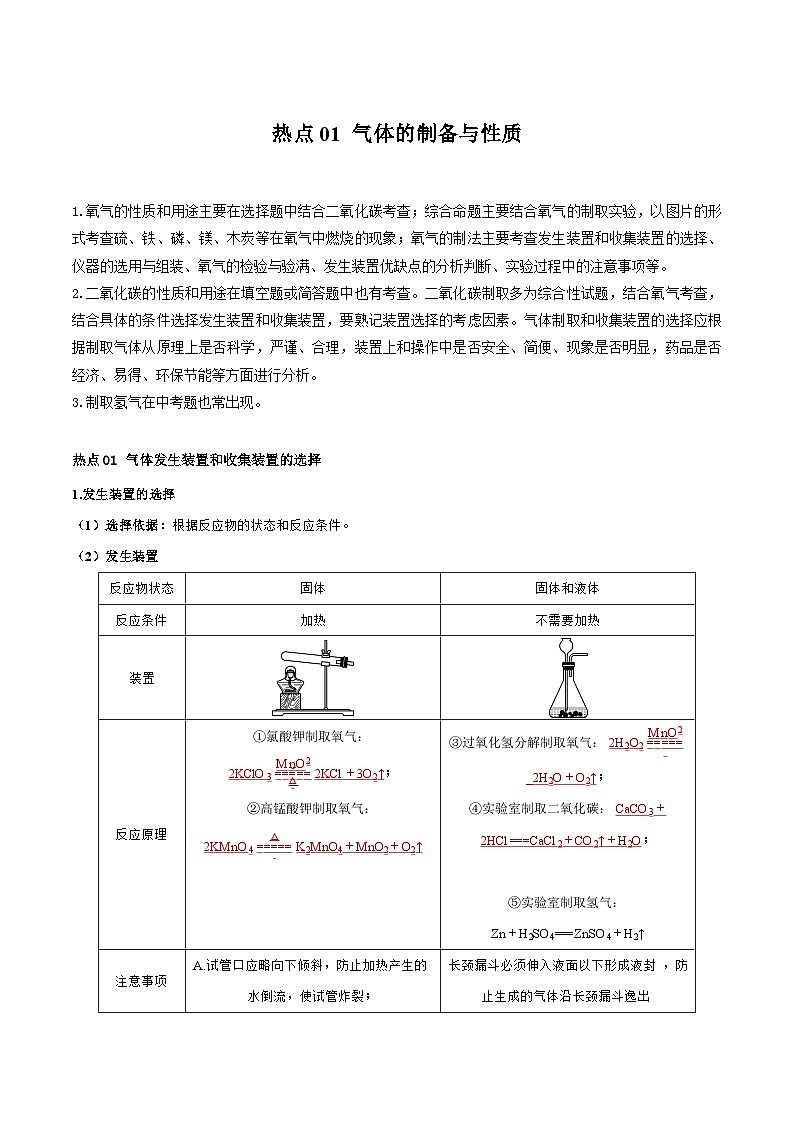 （全国通用）2024年中考化学【热点·重点·难点】专练热点01 气体的制备与性质-专题训练.zip01