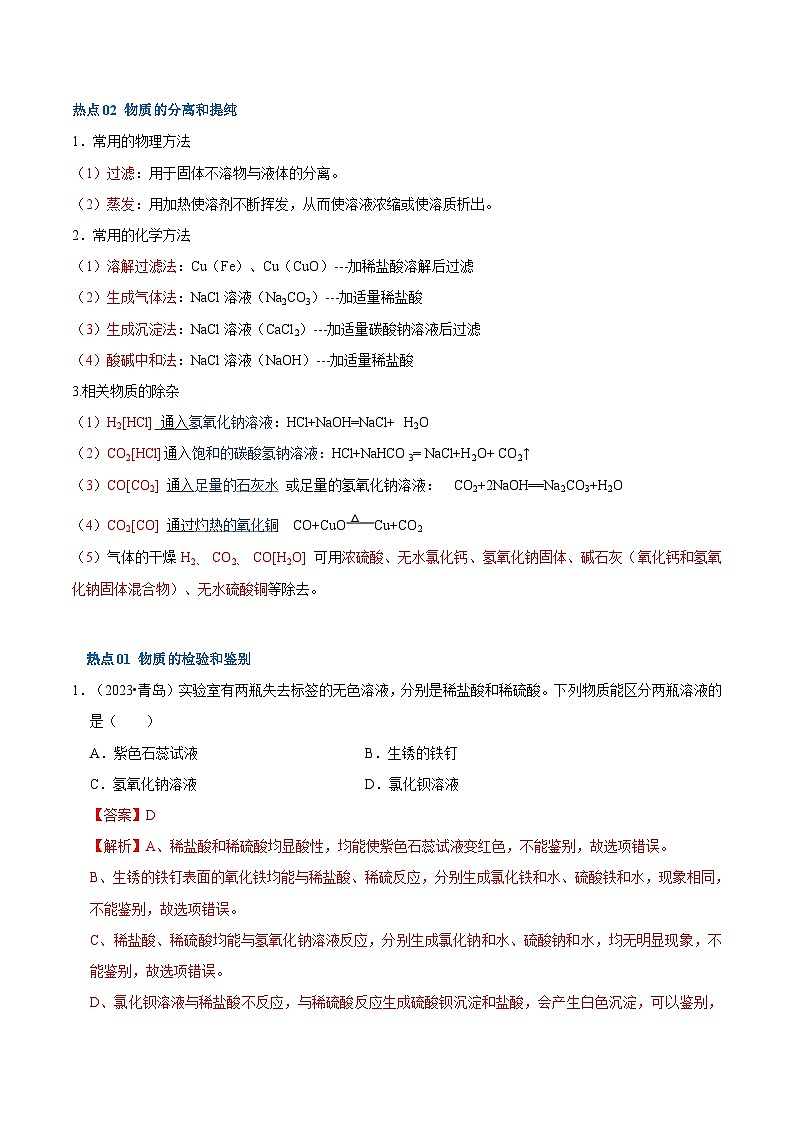 （全国通用）2024年中考化学【热点·重点·难点】专练热点02 物质检验﹑鉴别﹑除杂﹑分离-专题训练.zip03