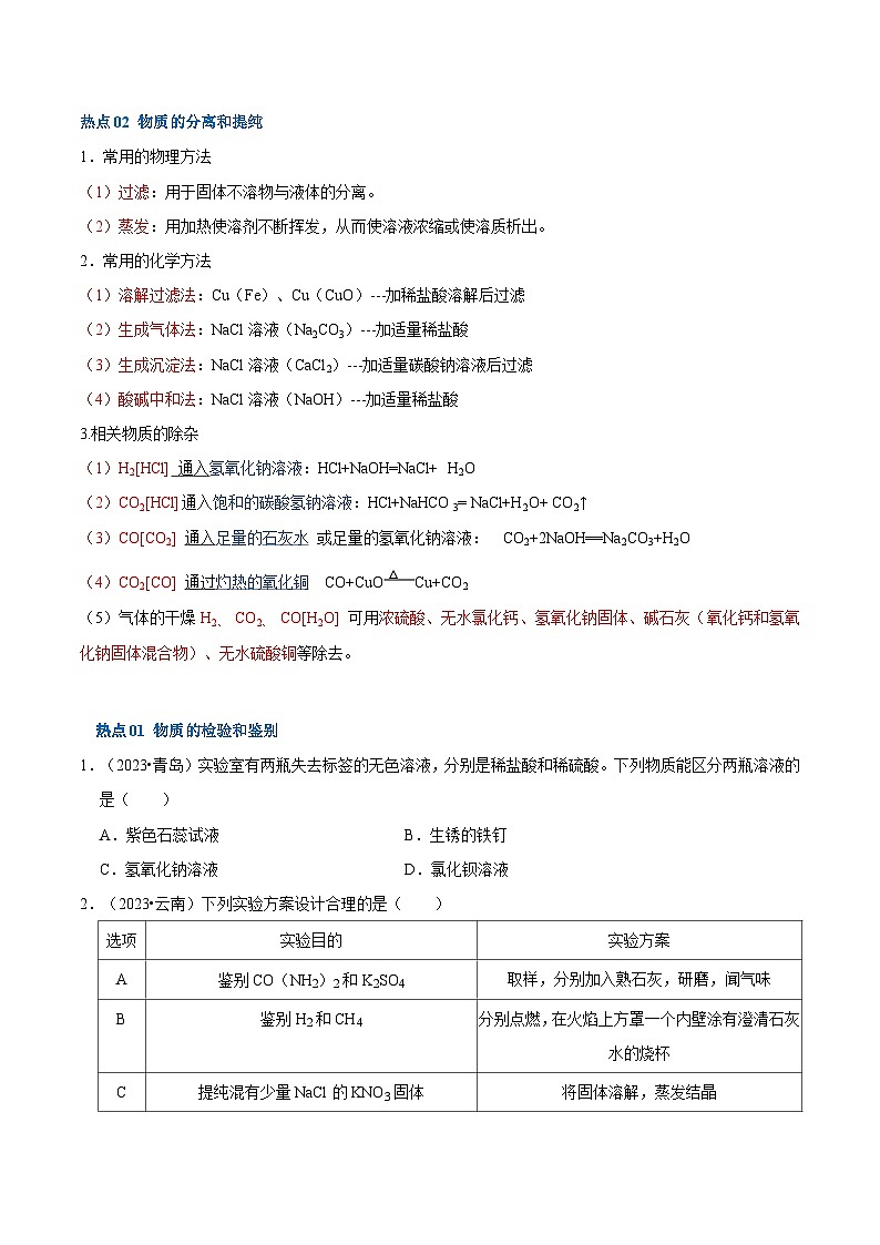 （全国通用）2024年中考化学【热点·重点·难点】专练热点02 物质检验﹑鉴别﹑除杂﹑分离-专题训练.zip03