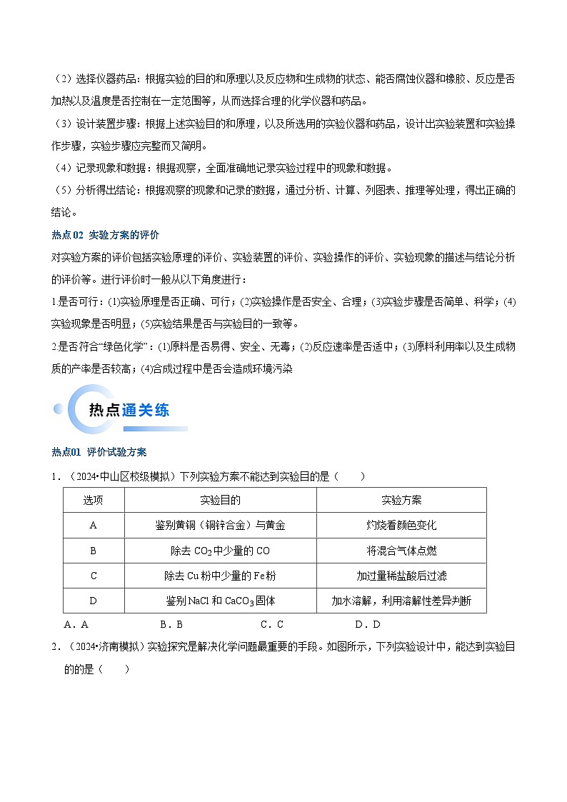 （全国通用）2024年中考化学【热点·重点·难点】专练热点03 实验方案的设计与评价-专题训练.zip02